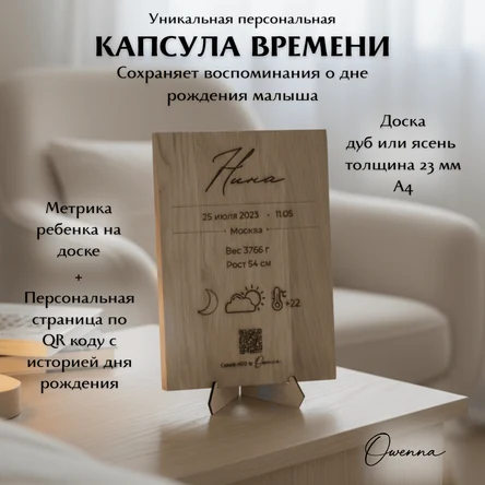 Капсула времени метрика для новорождённого с QR-кодом на деревянной доске дуб или ясень