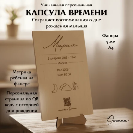 Капсула времени метрика для новорождённого с QR-кодом на фанере