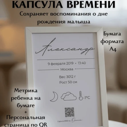 Капсула времени метрика для новорождённого с QR-кодом на бумаге