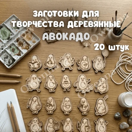 Заготовки для творчества Авокадо