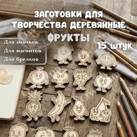 Заготовки для творчества Фрукты