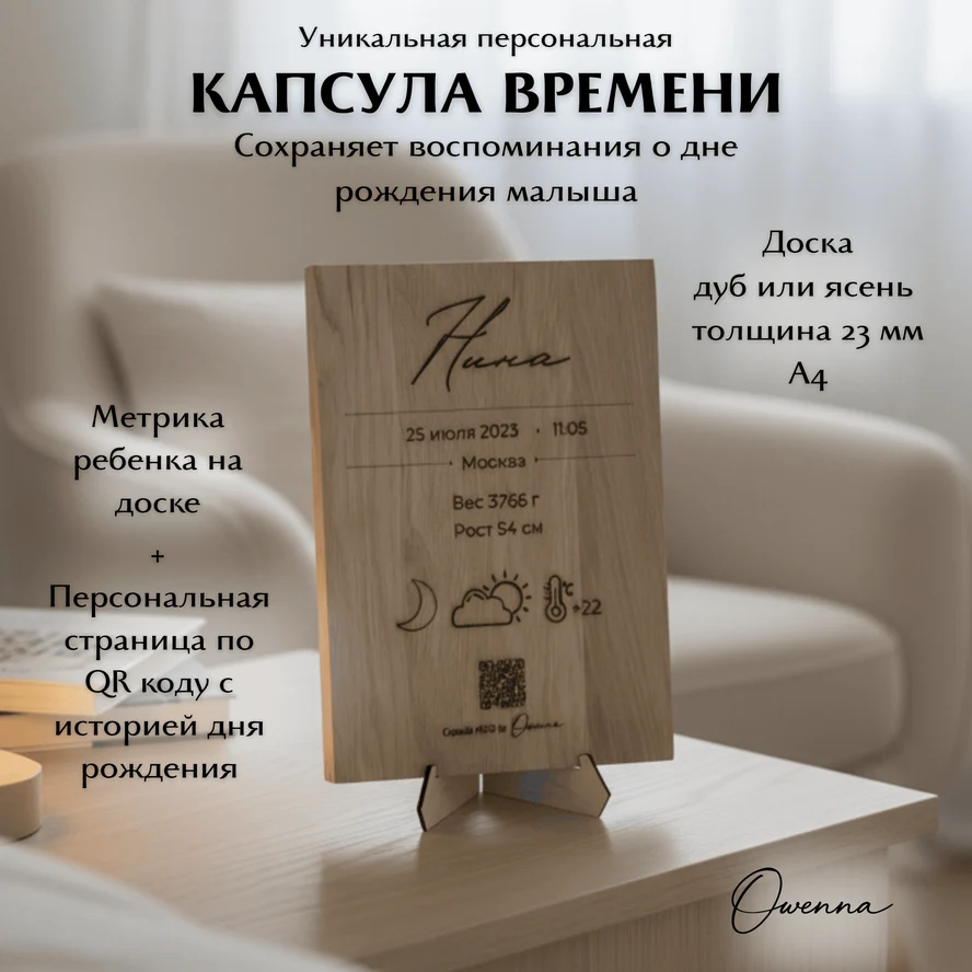 Капсула времени метрика для новорождённого с QR-кодом на деревянной доске дуб или ясень