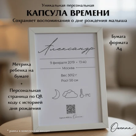 Капсула времени метрика для новорождённого с QR-кодом на бумаге