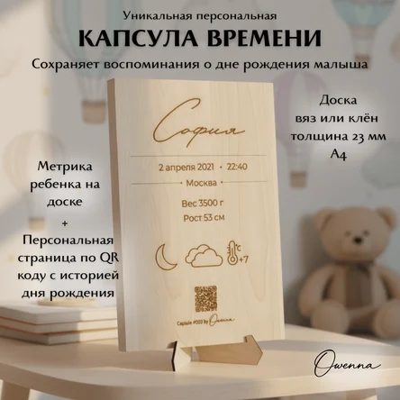 Капсула времени метрика для новорождённого с QR-кодом на деревянной доске вяз или клен